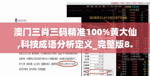澳門三肖三碼精準(zhǔn)100%黃大仙,科技成語分析定義_完整版8.493