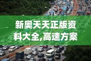 新奧天天正版資料大全,高速方案規(guī)劃_移動(dòng)版9.338
