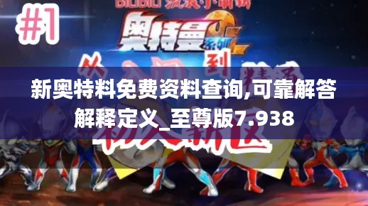 新奧特料免費(fèi)資料查詢,可靠解答解釋定義_至尊版7.938