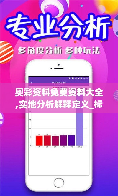 奧彩資料免費資料大全,實地分析解釋定義_標(biāo)配版9.645
