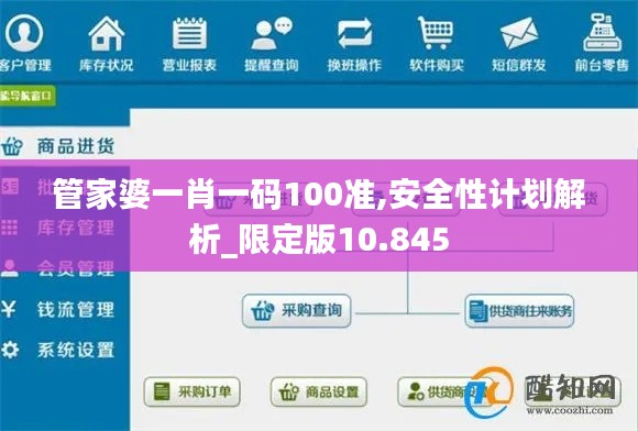 管家婆一肖一碼100準(zhǔn),安全性計劃解析_限定版10.845