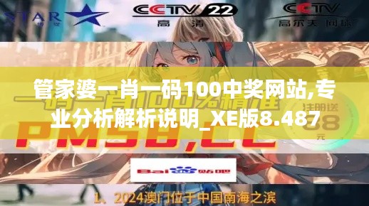 管家婆一肖一碼100中獎(jiǎng)網(wǎng)站,專(zhuān)業(yè)分析解析說(shuō)明_XE版8.487