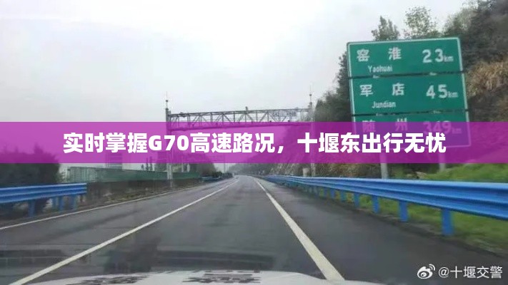 實(shí)時(shí)掌握G70高速路況，十堰東出行無(wú)憂(yōu)