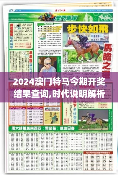 2024澳門(mén)特馬今期開(kāi)獎(jiǎng)結(jié)果查詢(xún),時(shí)代說(shuō)明解析_定制版3.998