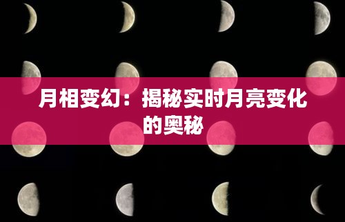 月相變幻：揭秘實時月亮變化的奧秘