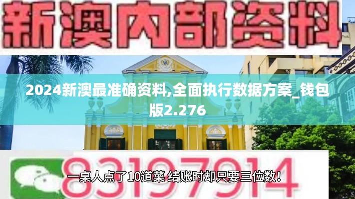 2024新澳最準確資料,全面執(zhí)行數(shù)據(jù)方案_錢包版2.276