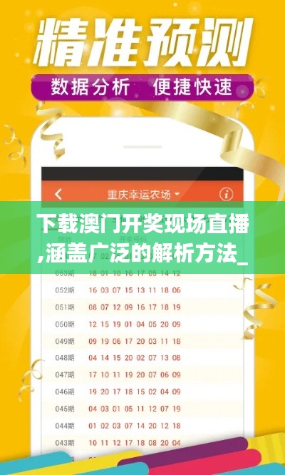 下載澳門開獎(jiǎng)現(xiàn)場(chǎng)直播,涵蓋廣泛的解析方法_BT13.314