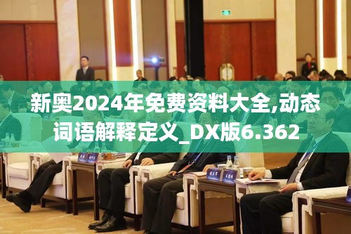 新奧2024年免費資料大全,動態(tài)詞語解釋定義_DX版6.362