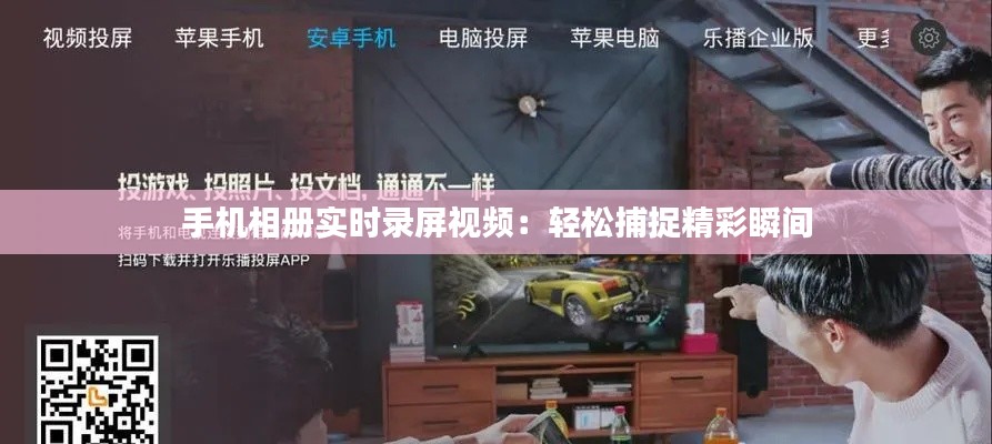 手機(jī)相冊實(shí)時(shí)錄屏視頻:輕松捕捉精彩瞬間