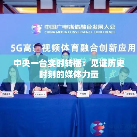 中央一臺實(shí)時(shí)轉(zhuǎn)播：見證歷史時(shí)刻的媒體力量