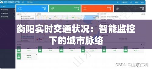衡陽(yáng)實(shí)時(shí)交通狀況:智能監(jiān)控下的城市脈絡(luò)