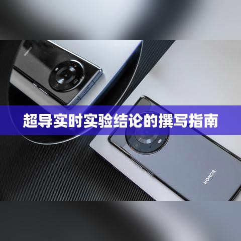 超導實時實驗結論的撰寫指南