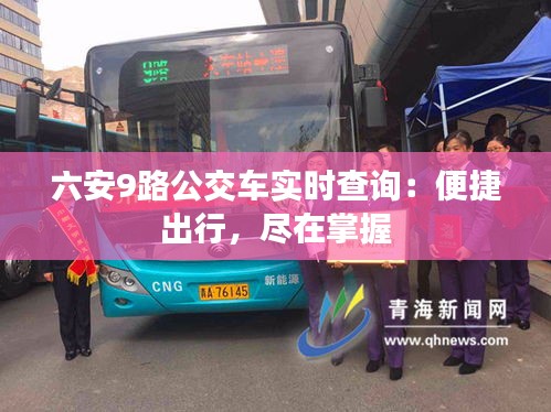 六安9路公交車實時查詢：便捷出行，盡在掌握