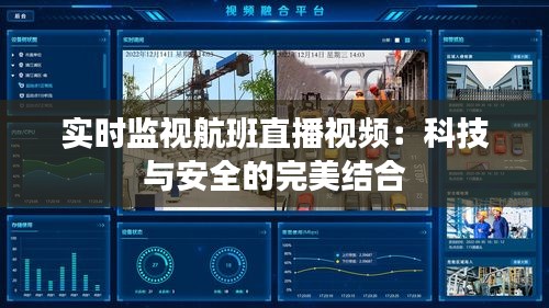 實(shí)時(shí)監(jiān)視航班直播視頻：科技與安全的完美結(jié)合