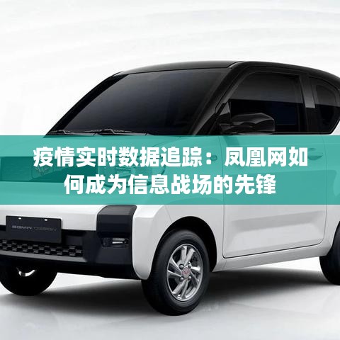 疫情實(shí)時數(shù)據(jù)追蹤：鳳凰網(wǎng)如何成為信息戰(zhàn)場的先鋒