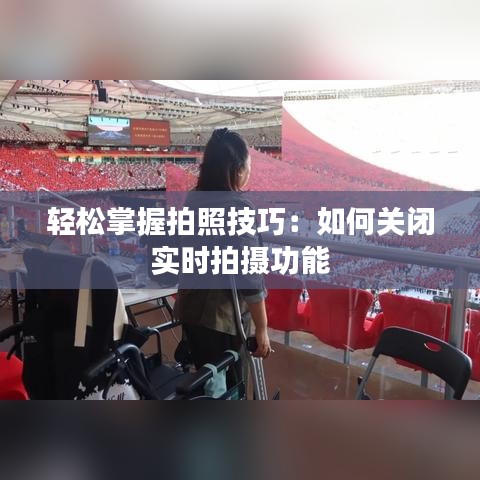 輕松掌握拍照技巧：如何關(guān)閉實時拍攝功能