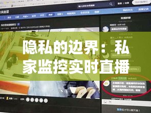 隱私的邊界：私家監(jiān)控實(shí)時(shí)直播的倫理與挑戰(zhàn)