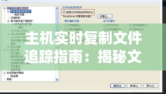 主機實時復制文件追蹤指南：揭秘文件復制過程