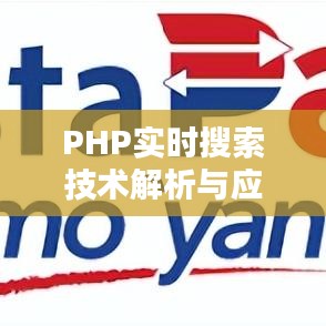 PHP實時搜索技術(shù)解析與應用