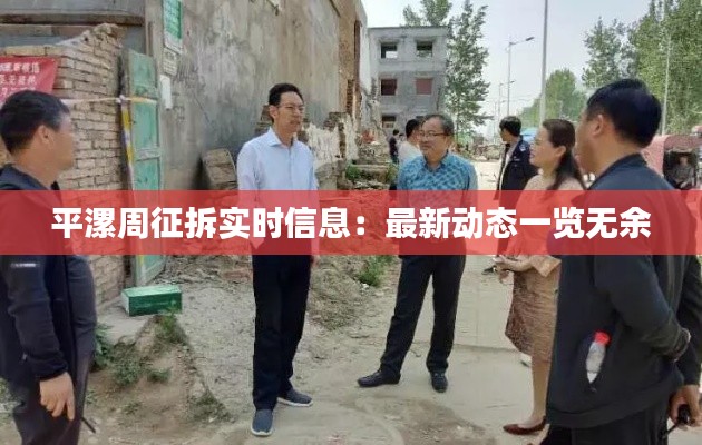 平漯周征拆實時信息：最新動態(tài)一覽無余