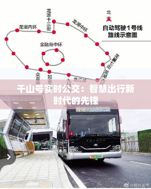 千山號(hào)實(shí)時(shí)公交：智慧出行新時(shí)代的先鋒