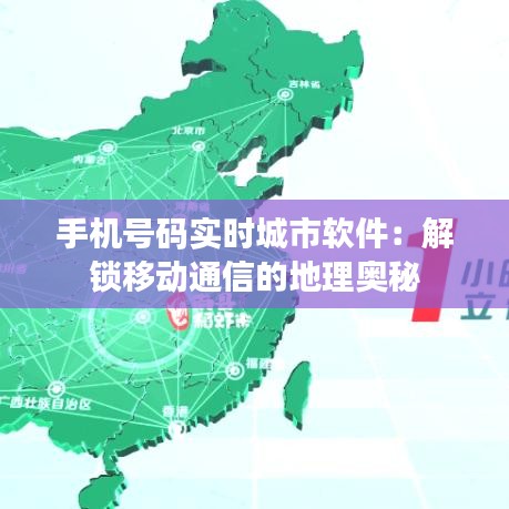 手機號碼實時城市軟件：解鎖移動通信的地理奧秘