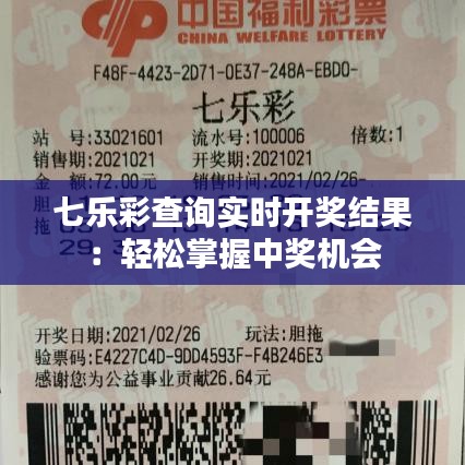 七樂彩查詢實時開獎結(jié)果：輕松掌握中獎機(jī)會