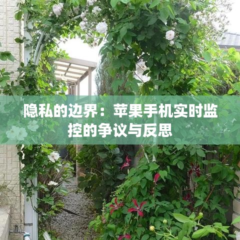 隱私的邊界：蘋果手機實時監(jiān)控的爭議與反思