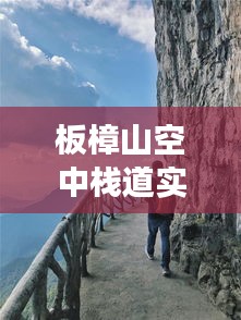 板樟山空中棧道實(shí)時(shí)體驗(yàn)：云端漫步，一覽眾山小