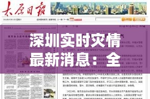 深圳實(shí)時(shí)災(zāi)情最新消息：全力應(yīng)對，共筑安全防線