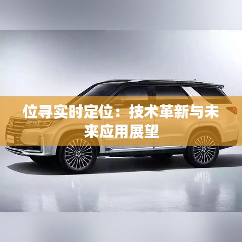 位尋實(shí)時(shí)定位：技術(shù)革新與未來(lái)應(yīng)用展望