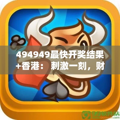 494949最快開獎結(jié)果+香港： 刺激一刻，財(cái)富未來