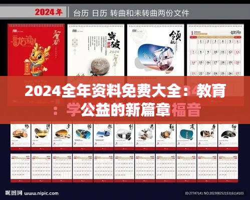 2024全年資料免費大全：教育公益的新篇章