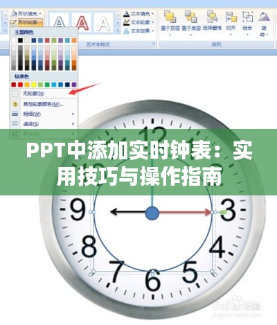 PPT中添加實(shí)時鐘表：實(shí)用技巧與操作指南