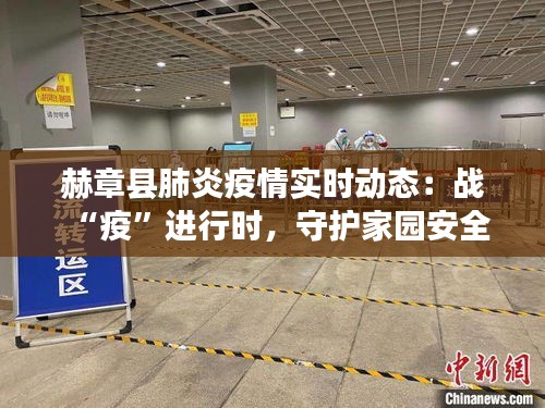 赫章縣肺炎疫情實(shí)時(shí)動(dòng)態(tài)：戰(zhàn)“疫”進(jìn)行時(shí)，守護(hù)家園安全