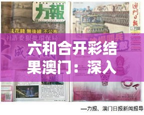 六和合開彩結果澳門：深入探究東方賭城的色彩斑斕