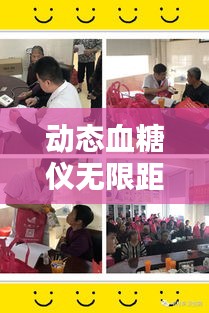 動(dòng)態(tài)血糖儀無(wú)限距離實(shí)時(shí)監(jiān)控：未來(lái)糖尿病管理的革命性突破