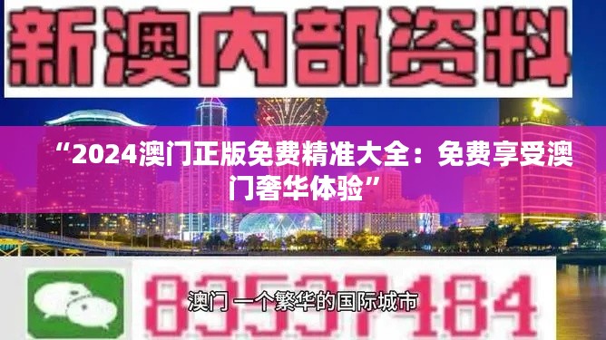 “2024澳門正版免費精準大全:免費享受澳門奢華體驗”