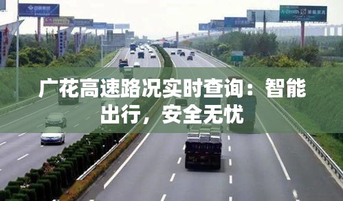 廣花高速路況實時查詢：智能出行，安全無憂