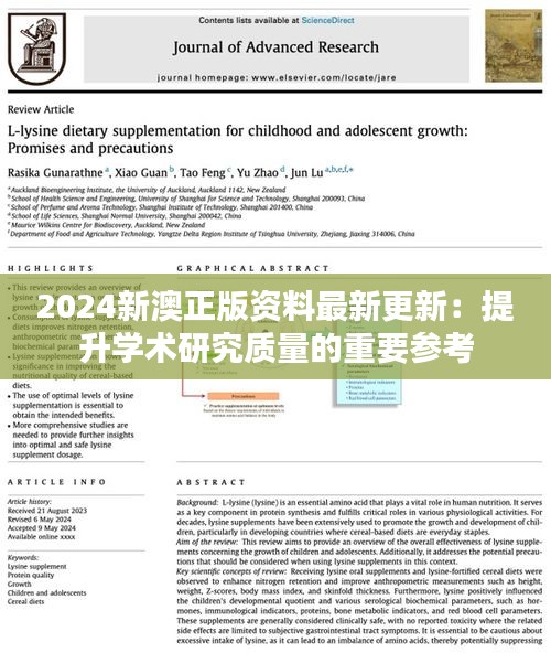 2024新澳正版資料最新更新：提升學(xué)術(shù)研究質(zhì)量的重要參考