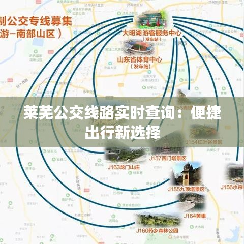 萊蕪公交線路實時查詢：便捷出行新選擇