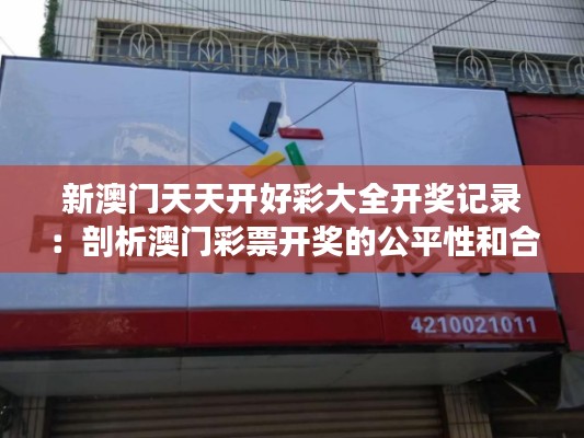 新澳門天天開好彩大全開獎(jiǎng)記錄：剖析澳門彩票開獎(jiǎng)的公平性和合法性