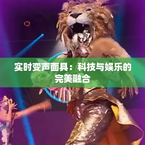 實時變聲面具：科技與娛樂的完美融合