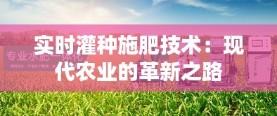 實(shí)時(shí)灌種施肥技術(shù):現(xiàn)代農(nóng)業(yè)的革新之路