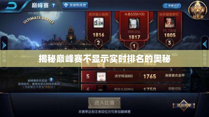 揭秘巔峰賽不顯示實(shí)時(shí)排名的奧秘