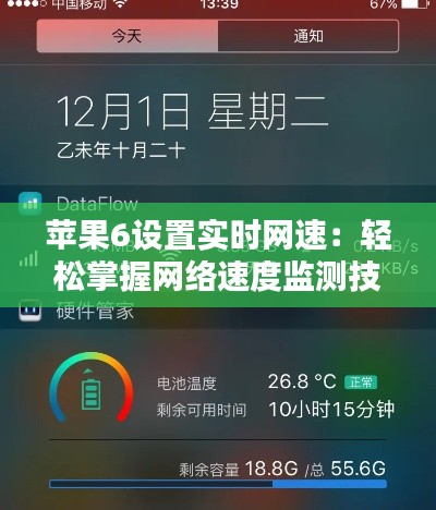蘋果6設置實時網速：輕松掌握網絡速度監(jiān)測技巧