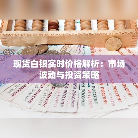 現(xiàn)貨白銀實(shí)時價格解析：市場波動與投資策略