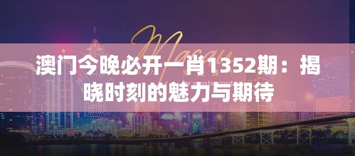 澳門今晚必開一肖1352期：揭曉時刻的魅力與期待