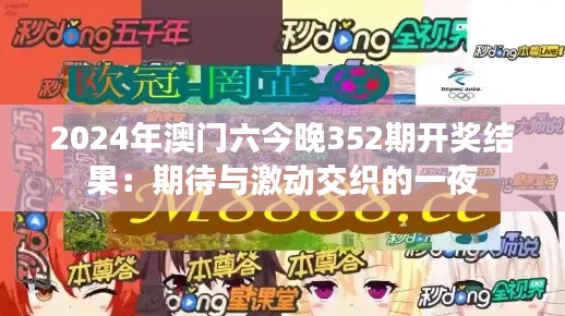 2024年澳門六今晚352期開獎(jiǎng)結(jié)果：期待與激動(dòng)交織的一夜