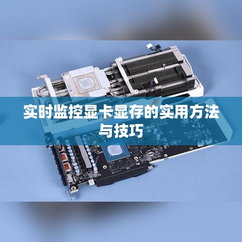 實(shí)時監(jiān)控顯卡顯存的實(shí)用方法與技巧